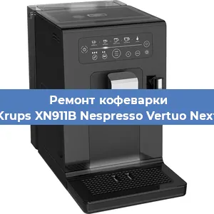Ремонт кофемолки на кофемашине Krups XN911B Nespresso Vertuo Next в Москве